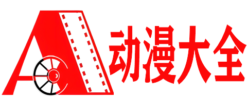 星辰动漫网